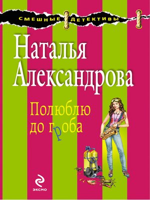 cover image of Полюблю до гроба